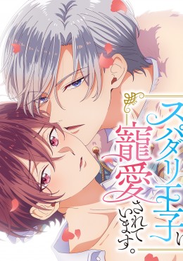Portada de Ateuma Chara No Kuse Shite, Supadari Ouji Ni Choai Sareteimasu