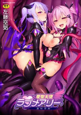 Portada de Aisei Tenshi Love Mary ～Akusei Jutai～ the Animation